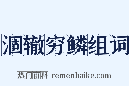 涸辙穷鳞组词是什么意思的图片